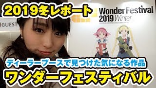 【ワンダーフェスティバル2019冬】ディーラーブースで見つけた異素材？気になる作品たち【ワンフェスレポート】