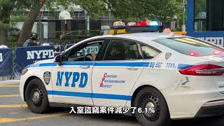 【天下新聞】紐約: 上個月全市總體犯罪率下降5.7% New York: The city's overall crime rate fell 5.7% last month