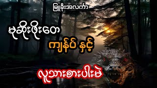 မုဆိုးဖိုးတေ ကျန်ုပ် နှင့် လူသားစားပါးမဲ (အစအဆုံး)