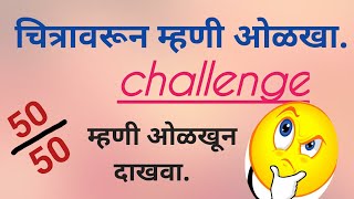 चित्रावरून म्हणी ओळखा challenge| 50 चित्र/50 म्हणी ओळखा #mhani #challenge