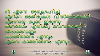 Nee Enne Anugrahichu Ente നീ എന്നെ അനുഗ്രഹിച്ച് എന്റെ അതിരുക#christianmusic #lyrics #christiansongs