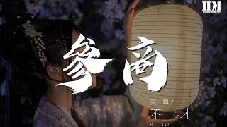 不才 - 參商(純歌版)『新人舊酒 何忍紅燭光冷透』【動態歌詞Lyrics】