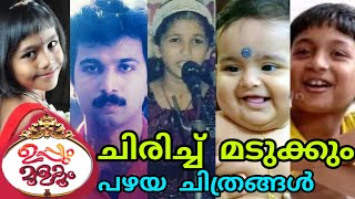 😆😂😂ഈശ്വരാ...ഞാൻ ചിരിച്ച് മടുത്തെ 😂🔥ഇവരുടെ പഴയ കോലം കണ്ടാൽ ചിരിച്ച് മടുക്കും😆 ഗുമു ഗുമു😂#uppummulakum