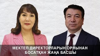 ЖАҢА КЕЛГЕН БАСШЫ МАҢҒЫСТАУДА 89 ОРТА БІЛІМ БАСШЫЛАРЫН ОРНЫНАН АЛЫП ТАСТАҒАН.