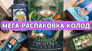 МЕГА-РАСПАКОВКА КОЛОД ТАРО КО ДНЮ РОЖДЕНИЯ!!! | BIRTHDAY SPECIAL MEGA TAROT UNBOXING!!! 🎁🎁🎁