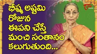 బీష్మఅష్టమి రోజున ఈపని చేస్తే మంచి సంతానం కలుగుతుంది | Dr Anantha Lakshmi | BhaktiOne