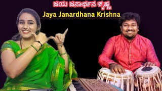 ಜಯ ಜನಾರ್ಧನ || jaya janardhana krishna radhika pathe 🚩🚩🚩