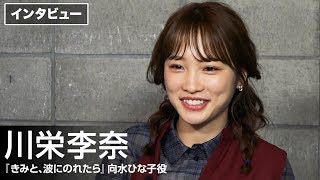 川栄李奈、片寄涼太との歌に苦戦？映画『きみと、波にのれたら』インタビュー