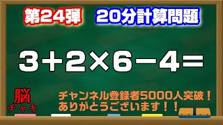 【20分計算ドリル24】足し算、引き算、掛け算【脳トレ・認知症予防】登録者5000人突破しました。ありがとうございます。そんな日も脳チャキで脳のトレーニングをしましょう！