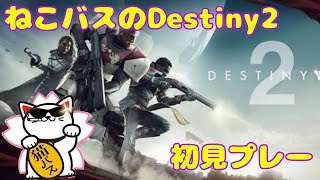 【Destiny2】猫バスのDestiny2初見プレー♪