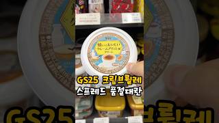 GS25신상 크림브륄레 스프레드‼️ #간식추천 #리뷰 #디저트추천 #디저트 #gs25 #gs25편의점 #신상리뷰 #크림브륄레 #스프레드