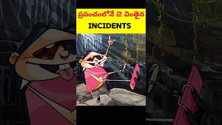 ప్రపంచంలోనే  వింతైన INCIDENTS చూడండి 😳| intresting facts in telugu| #shorts #facts