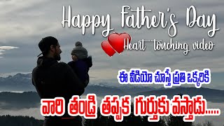 😳😨😨Father's day Special | | ప్రతి ఒక్కరికీ వారి తండ్రి గుర్తుకువస్తాడు | |Heart touching Video |