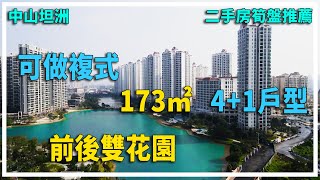 【大灣區置業】 中山坦洲 二手房筍盤推薦 錦繡國際花城 173㎡ 4+1戶型 4房2廳2衛 可做複式 帶前後雙花園 鴿姐帶你看