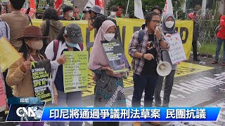 印尼通過爭議刑法草案 民團抗議｜中央社影音新聞