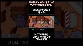 #shorts【MOTHER3】1分以内で分かるリュカ【ゆっくり解説】