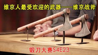 锻刀大赛：维京人人手一把的武器，能砍树伐木也能投掷杀敌的维京战斧！（S4E23）