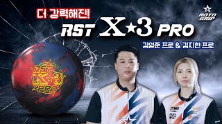 ROTOGRIP - RST X-3 PRO (김지현 프로, 김영준 프로)