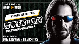 【梗你評電影】《駭客任務：復活》The Matrix Resurrections | 是狗尾續貂？還是再創歷史？ || PODCAST XXY + JERICHO