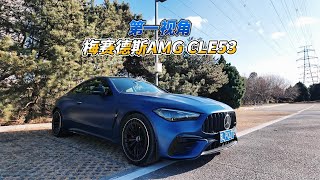 大壬第一视角聊梅赛德斯AMG CLE53 Mercedes AMG CLE 53 POV