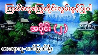 ကြယ်တွေကြွေတိုင်းလွမ်းခွင့်ပြုပါ အပိုင်း ( ၂ ) စာရေးသူ-သင်မြတ်နိုး