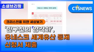 [소셜] 문화ㅣ‘반구천의 암각화’, 유네스코 세계유산 등재 신청서 제출 (이한승)ㅣCTS뉴스