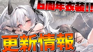 【更新情報】6周年メンテ第二弾！新幼女艦〝大鳳ちゃん〟や周年ドレス衣装が実装！【アズールレーン】