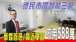 【 買房開箱｜楠梓區美寓】啟昌街｜德民市場簡約智能三房 #新婚首選 #現代溫馨風 #全新屋況｜開價588萬 ｜3房/2廳/2衛/1陽台｜格局方正｜鄰近學區｜無須整理｜生活機能一級棒｜進出方便