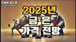 2025년 금,은 가격 전망, 올해의 상승세를 이어갈 수 있을까요?