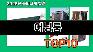 어닝룸 쿠팡 가성비 갑 아이템 BEST 10