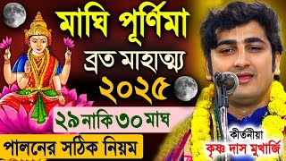 মাঘি  পূর্ণিমা ব্রত মাহাত্ম্য | Maghi Purnima 2025 | কৃষ্ণ দাস মুখার্জি krishna das mukherjee