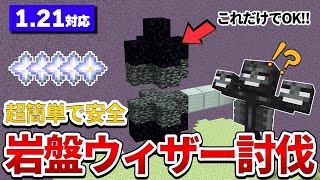 【マイクラ統合版】簡単！岩盤を使ってウィザーを安全に倒す方法