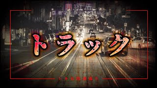 【怪談朗読】トラック【短編ホラー　怖い話　作業用BGM　睡眠用】