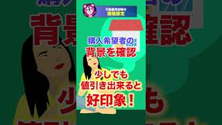 不動産売却の価格設定！！ #shorts