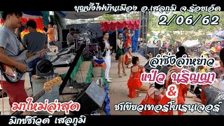 ลำซิ่งม่วนๆ บุญบั้งไฟบ้านนาเมือง02/06/62