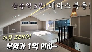 [고양시복층빌라] 3호선 삼송역 도보5분! 실평 35평 4룸, 테라스복층! 분양가 1억 인하~ 풀옵션 가전 + 스타필드, 창릉천 산책로 도보 가능 삼송동신축빌라 [이음주택2235]