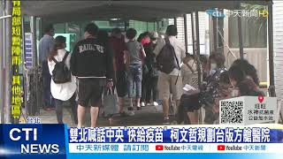 【每日必看】雙北喊話中央「快給疫苗」 柯文哲規劃台版方艙醫院 @中天新聞CtiNews 20210522