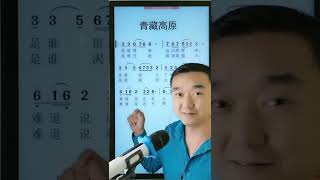 《青藏高原》教唱 #零基础学唱歌 #简谱教学 #LearnToSing #Chinese