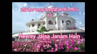 ਹੀਰੇ ਜੈਸਾ ਜਨਮੁ ਹੈ ਕਉਡੀ ਬਦਲੇ ਜਾਇ ॥੧॥ Heeray Jaisa Janam Hain IIDodra KirtanII Dodra Sangat.