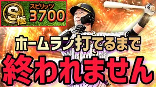 無職30歳の大山悠輔が念願の極になったからホームラン打てるまで終われません【プロスピA】