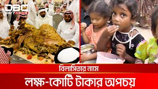 সৌদি শেখদের খাদ্য অপচয় | DBC NEWS Special