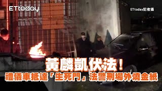 黃麟凱伏法！禮儀車抵達「生死門」　法警刑場外燒金紙