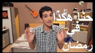 MISTER X : حنا هكذا في رمضان  Avec Zanga Crazy