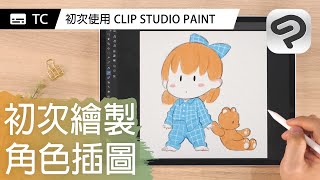 初次繪製角色插圖 | 初次使用CLIP STUDIO PAINT