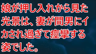 【修羅場】娘が押し入れから見た光景は、妻が間男にイカされ過ぎて痙攣する姿でした。