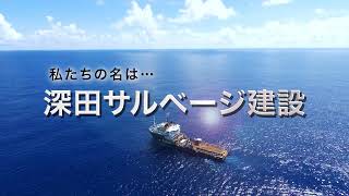 深田サルベージ建設様 事業紹介