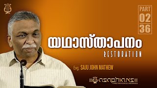 യഥാസ്താപനം ( RESTORATION )  - Evg. SAJU JOHN MATHEW - Part 02/36