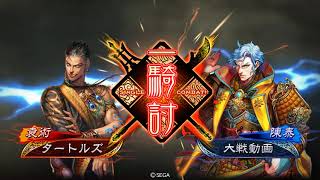 三国志大戦　2.5紀霊　対　連弩陳泰　12陣