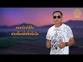 ຄວາມຮັກເຂົ້າໜົມ ความรักขนม ວາດສະໜາ ເພັດທ່າແຄ วาดสะหนา เพ็ดท่าแค【lyrics video】