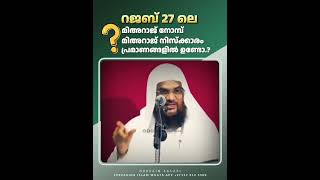 റജബ് 27 ലെ മിഅറാജ് നോമ്പ് മിഅറാജ് നിസ്ക്കാരം.? Hussain Salafi #islamic_tips #hussainsalafi